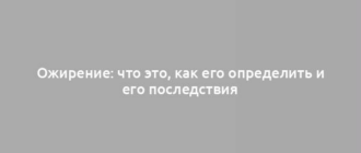 Ожирение: что это, как его определить и его последствия