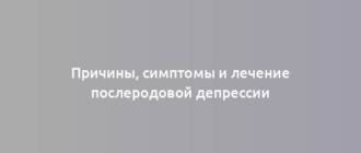 Причины, симптомы и лечение послеродовой депрессии