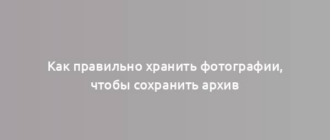 Как правильно хранить фотографии, чтобы сохранить архив