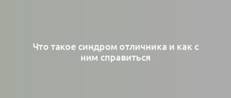 Что такое синдром отличника и как с ним справиться