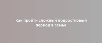 Как пройти сложный подростковый период в семье