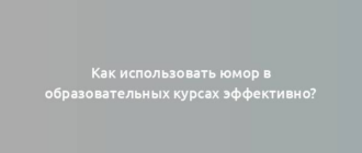 Как использовать юмор в образовательных курсах эффективно?