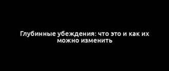 Глубинные убеждения: что это и как их можно изменить