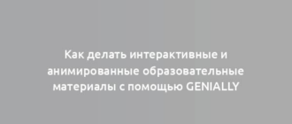 Как делать интерактивные и анимированные образовательные материалы с помощью Genially