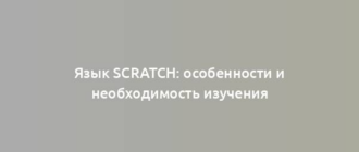 Язык Scratch: особенности и необходимость изучения