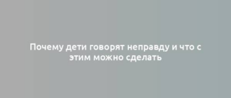 Почему дети говорят неправду и что с этим можно сделать