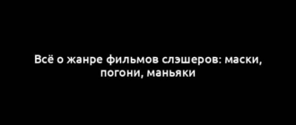 Всё о жанре фильмов слэшеров: маски, погони, маньяки