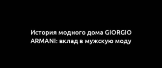 История модного дома Giorgio Armani: вклад в мужскую моду