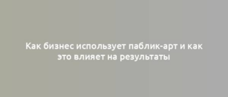 Как бизнес использует паблик-арт и как это влияет на результаты