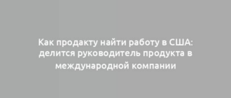 Как продакту найти работу в США: делится руководитель продукта в международной компании