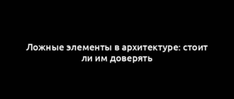 Ложные элементы в архитектуре: стоит ли им доверять