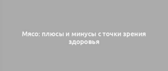 Мясо: плюсы и минусы с точки зрения здоровья