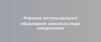 Реформа системы высшего образования: насколько люди осведомлены