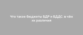 Что такое бюджеты БДР и БДДС: в чём их различия