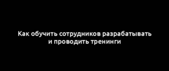 Как обучить сотрудников разрабатывать и проводить тренинги