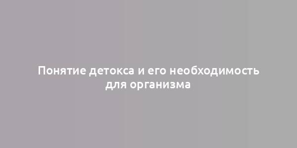 Понятие детокса и его необходимость для организма