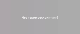 Что такое рескриптинг?