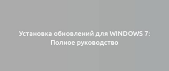 Установка обновлений для Windows 7: Полное руководство