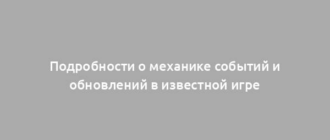 Подробности о механике событий и обновлений в известной игре