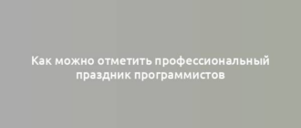 Как можно отметить профессиональный праздник программистов