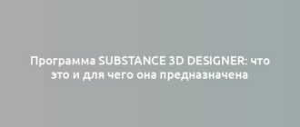 Программа Substance 3D Designer: что это и для чего она предназначена