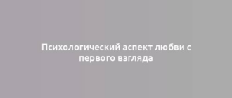 Психологический аспект любви с первого взгляда