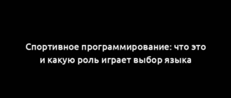 Спортивное программирование: что это и какую роль играет выбор языка