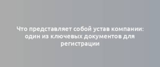 Что представляет собой устав компании: один из ключевых документов для регистрации