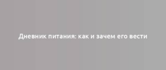 Дневник питания: как и зачем его вести