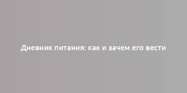 Дневник питания: как и зачем его вести