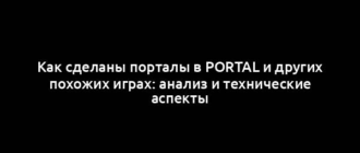 Как сделаны порталы в Portal и других похожих играх: анализ и технические аспекты