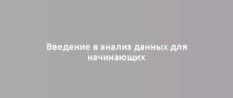 Введение в анализ данных для начинающих