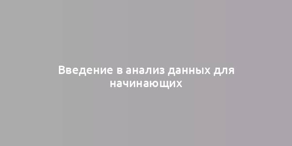 Введение в анализ данных для начинающих