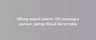 Обзор новой книги: «От команд к узлам», автор Юрьё Энгестрём