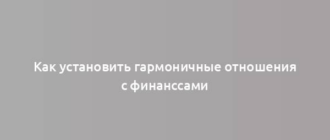 Как установить гармоничные отношения с финанссами