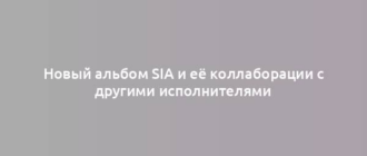 Новый альбом Sia и её коллаборации с другими исполнителями