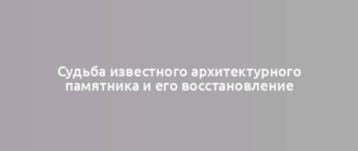 Судьба известного архитектурного памятника и его восстановление