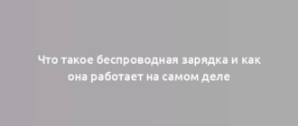 Что такое беспроводная зарядка и как она работает на самом деле