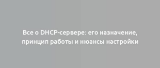 Все о DHCP-сервере: его назначение, принцип работы и нюансы настройки