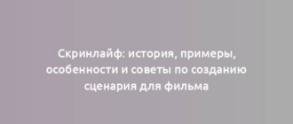 Скринлайф: история, примеры, особенности и советы по созданию сценария для фильма