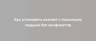 Как установить контакт с пожилыми людьми без конфликтов