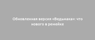 Обновленная версия «Ведьмака»: что нового в ремейке