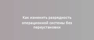 Как изменить разрядность операционной системы без переустановки