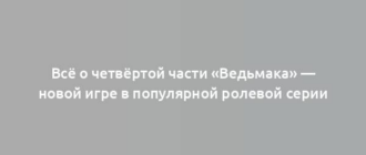 Всё о четвёртой части «Ведьмака» — новой игре в популярной ролевой серии