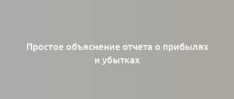 Простое объяснение отчета о прибылях и убытках