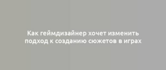 Как геймдизайнер хочет изменить подход к созданию сюжетов в играх