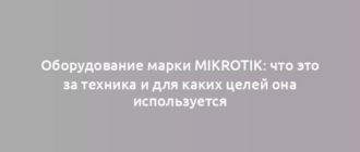 Оборудование марки MikroTik: что это за техника и для каких целей она используется