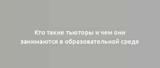 Кто такие тьюторы и чем они занимаются в образовательной среде