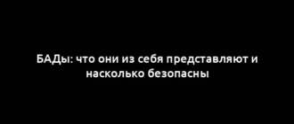 БАДы: что они из себя представляют и насколько безопасны