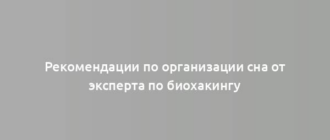 Рекомендации по организации сна от эксперта по биохакингу